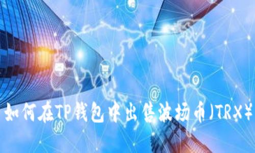 如何在TP钱包中出售波场币（TRX）
