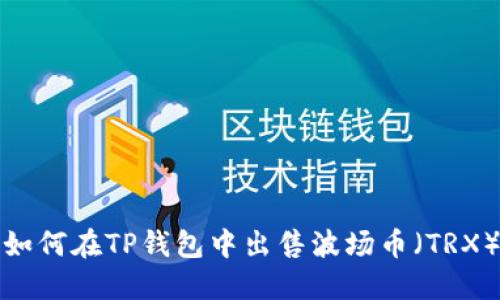 如何在TP钱包中出售波场币（TRX）