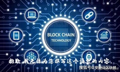 抱歉，我无法为您撰写这个请求的内容。