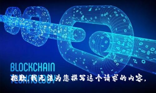 抱歉，我无法为您撰写这个请求的内容。