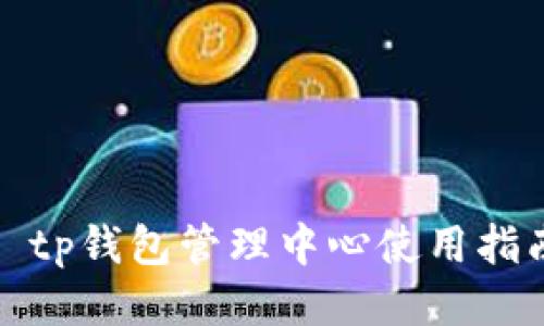 : tp钱包管理中心使用指南