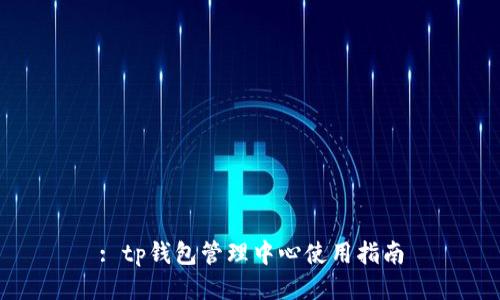 : tp钱包管理中心使用指南