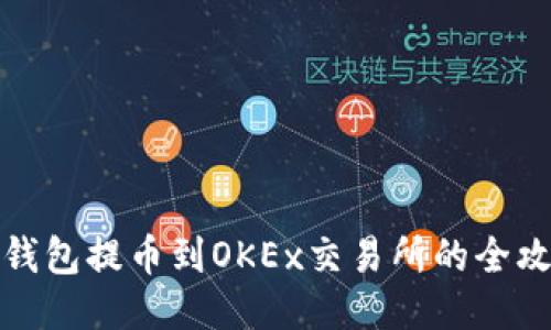 TP钱包提币到OKEx交易所的全攻略