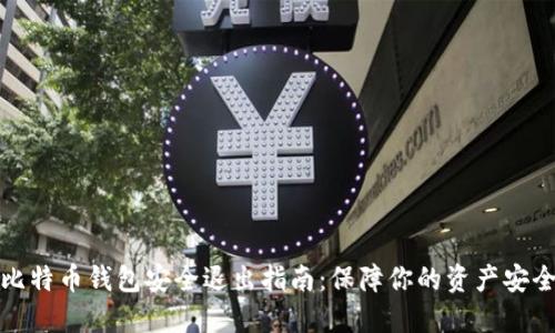 比特币钱包安全退出指南：保障你的资产安全