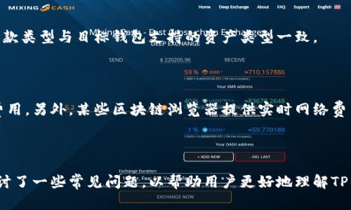 如何将TP钱包内的资金安全转出？

关键词：guanjiciTP钱包, 资金转出, 数字货币/guanjici

### 引言

TP钱包（Token Pocket）如今成为了越来越多数字货币用户的首选钱包，它不仅支持多种区块链资产，同时也提供了丰富的功能，包括交易、资产管理和去中心化应用（DApp）访问。然而，许多用户在使用TP钱包时，会遇到如何将钱包内的资金安全转出的难题。在本文中，我们将详细介绍TP钱包内资金转出的步骤，注意事项，以及一些常见问题的解答。

### TP钱包概述

首先，让我们简单了解一下TP钱包。TP钱包是一款用户友好的多链钱包，支持以太坊、比特币以及其他多种主流数字货币。其设计旨在为用户提供一个安全、便捷的数字资产管理工具。TP钱包的特点包括支持HD钱包（Hierarchical Deterministic Wallet），生成的每一个地址都可以通过同一个私钥进行管理，增强了安全性。同时，TP钱包还支持DApp浏览，用户可以在钱包中直接访问去中心化应用，进行更丰富的操作。

### 如何从TP钱包转出资金

#### 步骤一：打开TP钱包

首先，打开您的TP钱包应用。如果您还没有下载TP钱包，可以在App Store或Google Play中找到并下载。在首次使用时，您需要创建钱包或者导入已有钱包。

#### 步骤二：选择资产

在TP钱包主界面，您可以看到您的资产列表。选择您想要转出的资产，比如以太坊（ETH）、比特币（BTC）等。

#### 步骤三：点击转账

在所选资产的页面，您会找到一个“转账”或“发送”按钮，点击此按钮以进入转账界面。

#### 步骤四：填写转账信息

在转账页面，您需要填写以下信息：

1. **接收地址**：这是您希望将资金转入的地址。请确保此地址正确无误，任何错误都可能导致资金丢失。
   
2. **转账金额**：输入您希望转出的数量。

3. **网络费**：在选择转账的时候，TP钱包会自动计算网络手续费，您可以根据需要自行调整。注意，网络费用越高，交易确认速度越快。

#### 步骤五：确认转账

检查您输入的信息是否正确。尤其是接收地址，确保没有打错。在核对无误后，您可以点击“确认”或“发送”按钮。

#### 步骤六：输入密码

为了保护您的资金安全，您将需要输入钱包的密码来认证这笔交易。输入正确的密码后，点击确认。

#### 步骤七：等待确认

转账请求发送后，您需要等待区块链网络的确认。不同的区块链网络，确认时间可能有所不同。一般情况下，几分钟内就会完成确认。您可以在钱包中查看交易记录，确认转账状态。

### 转出资金的注意事项

在进行转账时，请务必注意以下几点：

1. **确保地址正确**：转账至错误地址可能导致不可逆转的资金损失。
   
2. **网络费用**：在转账时及时查看网络费用并进行调整，确保您的转账在适当的时间内得到确认。
   
3. **安全性**：尽量避免在公众场合使用TP钱包，避免遭受偷窥和数据窃取。

4. **保持软件更新**：始终使用最新版本的TP钱包，以确保您可以获得最新的安全保护和功能。

### 常见问题

#### 问题一：为什么我的转账一直处于待确认状态？

转账处于待确认状态可能是由于多种原因导致的。首先，网络拥堵是较为常见的原因之一。某些时间段，尤其是市场波动大时，交易请求量激增，可能导致转账确认延迟。此外，您设置的网络费用太低也会导致确认时间变长，建议根据实际情况进行适当调整。您可以在相关区块链浏览器上查看您的交易状态，确认是否已被矿工打包。

#### 问题二：如何找回发送到错误地址的资金？

遗憾的是，一旦资金发送到错误地址，通常情况下是不可找回的。数字货币交易是去中心化的，且一旦确认就不可逆转。极少数情况下，如果错误地址属于某个已知钱包，那么如果该钱包的持有者同意，您可能会通过联系他来恢复资金。但这并不是一个可靠的办法。建议在进行转账之前，务必仔细核对所有信息，避免出现此类问题。

#### 问题三：TP钱包是否安全？

TP钱包作为一款非托管的钱包，用户的私钥保存在本地，而不是第三方服务器上。这相对来说是比较安全的。但是，安全性依然依赖于用户的操作。例如，用户需要定期备份钱包的助记词及私钥，避免恶意软件的侵袭，确保设备的安全。与此同时，建议使用强密码以及开启钱包的多重签名功能来进一步提升安全性。

#### 问题四：可以将TP钱包的资产转至其他钱包吗？

当然可以。TP钱包支持将您的数字资产转至其他钱包，无论是同类型的数字钱包，还是其他类型的钱包。只需获取目标钱包的接收地址，按上述步骤进行转账即可。在转账过程中，要确保汇款类型与目标钱包支持的资产类型一致。

#### 问题五：如何选择合适的网络费用？

选择合适的网络费用对于确保您的交易顺利确认至关重要。当网络繁忙时，建议选择高一点的费用，以确保交易能够快速确认。在TP钱包中，您可以根据即时的交易手续费动态调整网络费用。另外，某些区块链浏览器提供实时网络费用的建议，您也可以根据这些提示进行设置。

### 结语

综上所述，将TP钱包内的资金安全转出并不是一件复杂的事情，只需按照步骤操作即可。但用户在实际操作中仍需注意安全性和准确性，确保每一次的转账都能顺利进行。同时，我们也探讨了一些常见问题，以帮助用户更好地理解TP钱包的使用。在数字货币的世界里，安全第一，合理投资，理智操作，让我们都能在这个新兴领域中获益。
