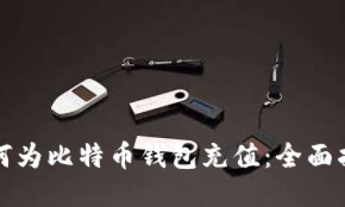 如何为比特币钱包充值：全面指南