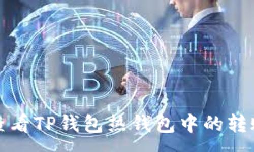 :
如何查看TP钱包热钱包中的转账记录