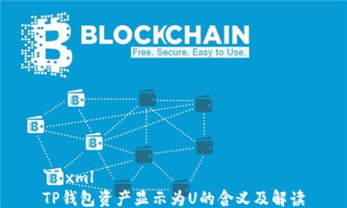 
```xml
TP钱包资产显示为U的含义及解读