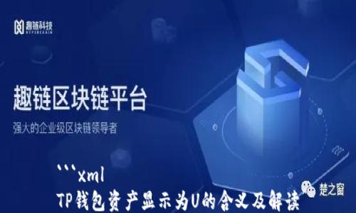 
```xml
TP钱包资产显示为U的含义及解读