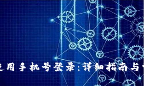 TP钱包如何使用手机号登录：详细指南与常见问题解答