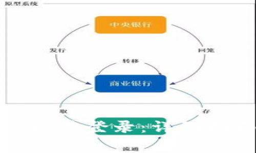 TP钱包如何使用手机号登录：详细指南与常见问题解答
