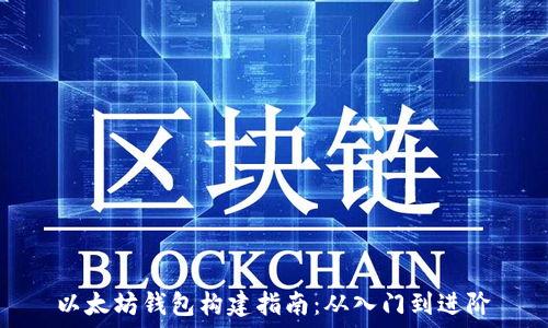   
以太坊钱包构建指南：从入门到进阶