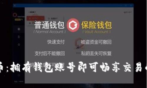 比特币：拥有钱包账号即可畅享交易的真相