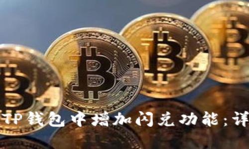如何在TP钱包中增加闪兑功能：详尽指南