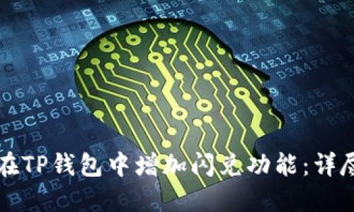 如何在TP钱包中增加闪兑功能：详尽指南