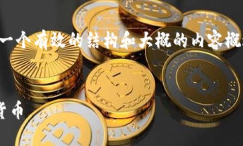由于字数限制，我将会为您提供一个有效的结构和大概的内容概述，您可以基于此结构进行扩展。


如何在TP钱包中找到特定加密货币