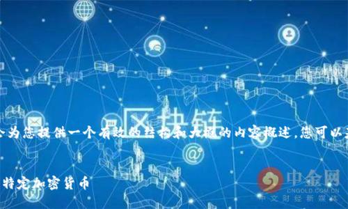 由于字数限制，我将会为您提供一个有效的结构和大概的内容概述，您可以基于此结构进行扩展。


如何在TP钱包中找到特定加密货币