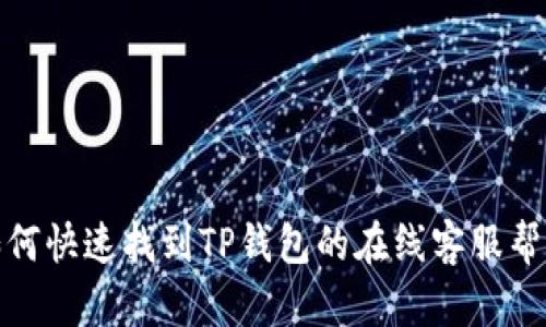 如何快速找到TP钱包的在线客服帮助