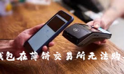 如何解决TP钱包在薄饼交易所无法购买代币的问题