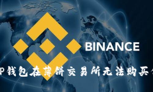 如何解决TP钱包在薄饼交易所无法购买代币的问题