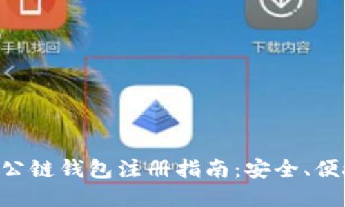 比特币公链钱包注册指南：安全、便捷、实用