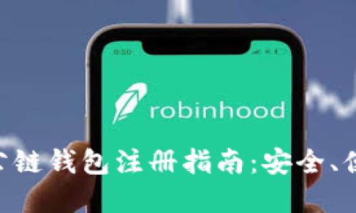 比特币公链钱包注册指南：安全、便捷、实用