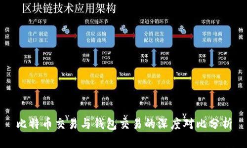 比特币交易与钱包交易的深度对比分析