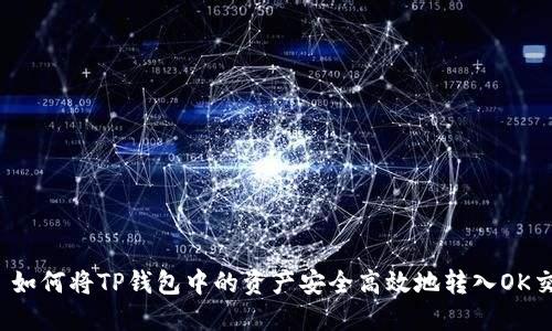 优质 如何将TP钱包中的资产安全高效地转入OK交易所