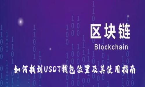  如何找到USDT钱包位置及其使用指南