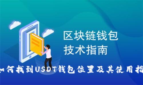  如何找到USDT钱包位置及其使用指南