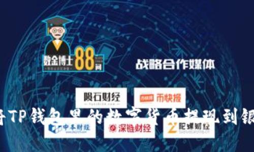 如何将TP钱包里的数字货币提现到银行卡？