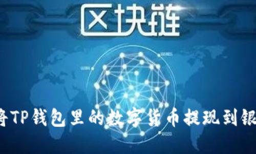 如何将TP钱包里的数字货币提现到银行卡？