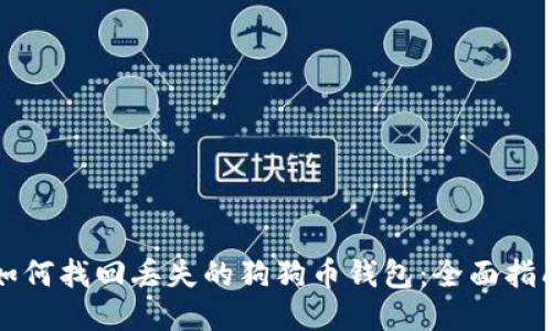 如何找回丢失的狗狗币钱包：全面指南