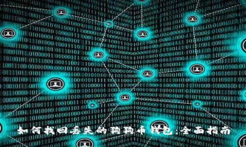 如何找回丢失的狗狗币钱包：全面指南
