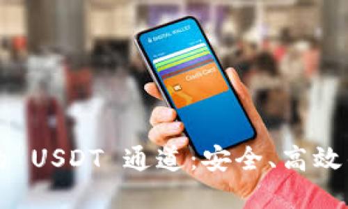 探索 TP 钱包的 USDT 通道：安全、高效的数字货币管理