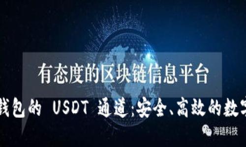 探索 TP 钱包的 USDT 通道：安全、高效的数字货币管理