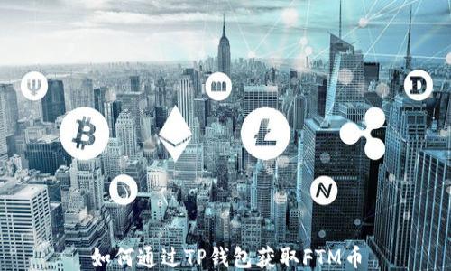 
如何通过TP钱包获取FTM币