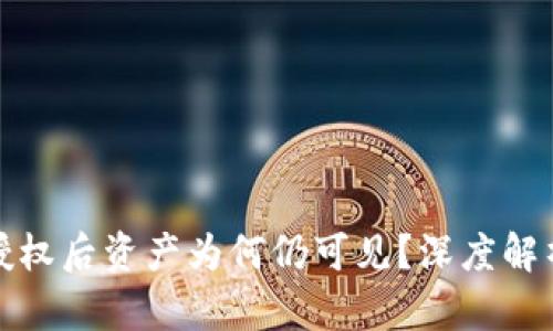 TP钱包取消授权后资产为何仍可见？深度解析与解决方案