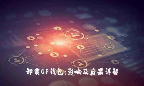 卸载OP钱包：影响及后果详解
