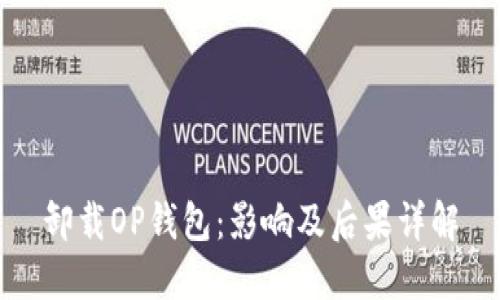 卸载OP钱包：影响及后果详解
