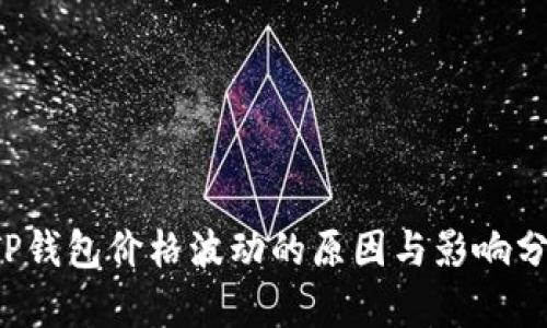  TP钱包价格波动的原因与影响分析