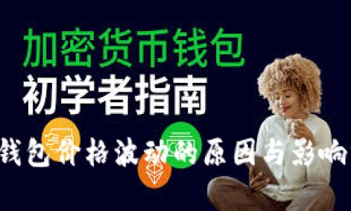  TP钱包价格波动的原因与影响分析