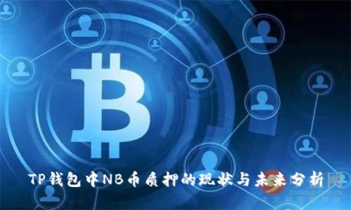 TP钱包中NB币质押的现状与未来分析