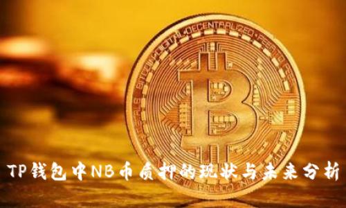 TP钱包中NB币质押的现状与未来分析