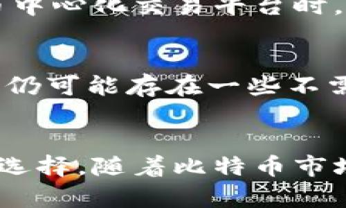 titulo比特币钱包实名认证的必要性与影响/titulo
比特币, 钱包, 实名认证/guanjianci

引言
在数字货币日益普及的今天，比特币作为一种具有创新性的虚拟货币，正逐渐成为很多人的投资选择。然而，许多人在使用比特币钱包时，常常面临一个问题：是否需要进行实名认证？本文将深入探讨比特币钱包的实名认证问题，分析其必要性、影响以及在实际使用中的技巧与日期。通过对这一问题的系统阐述，希望能为正在使用或考虑使用比特币钱包的用户提供一些实质性的帮助与建议。

比特币钱包的基本概念
比特币钱包是一种用于存储、发送和接收比特币的工具。在比特币网络中，钱包的本质是一组私钥和公钥的组合。公钥生成一个比特币地址，用户可以通过这个地址收取比特币，而私钥则是用户获取和管理其比特币资金的凭证，任何人只要拥有私钥，就可以对相应的比特币交易进行支配。比特币钱包的种类繁多，包括硬件钱包、软件钱包和在线钱包等，它们各自具有不同的安全性和易用性。

实名认证的概念及其必要性
实名认证是指通过一定的方式验证用户身份的过程。对于比特币钱包而言，实名认证的必要性主要体现在以下几个方面：
1. **合规性**：随着全球对加密货币监管的加强，许多国家和地区要求数字货币相关服务提供商实施用户实名认证，以符合反洗钱（AML）和反恐融资（CTF）的要求。
2. **安全性**：实名认证可以在一定程度上降低欺诈和盗窃事件的发生。例如，当用户的帐户被盗时，实名认证可以帮助快速确认用户身份并恢复账户。
3. **增加信任度**：对大多数用户而言，实名认证能够提高服务的透明度，使用户在使用这些钱包时感到更加安全和放心。

比特币钱包实名认证的影响
比特币钱包的实名认证会对用户体验和市场产生一定的影响：
1. **用户门槛提高**：实名认证通常意味着用户需要提供身份证件等个人信息，这可能增加用户开始使用比特币钱包的难度，尤其是对技术不太熟悉的用户而言。
2. **隐私问题**：比特币本身追求的是去中心化和匿名性，而实名认证则可能导致用户隐私的泄露，这与比特币的初衷有所背离。对于某些用户，尤其是重视隐私的用户而言，实名认证可能不是一个容易接受的过程。
3. **客户服务改进**：很多钱包服务商若实施实名认证，将能提高客户支持的质量，因为可以更有效地管理客户关系，同时在用户发生争议时也能更快速地进行调查与处理。

使用比特币钱包的技巧与注意事项
在使用比特币钱包时，有一些技巧和注意事项可以帮助用户更加安全、高效地管理自己的资产：
1. **选择合适的钱包类型**：最初使用比特币时，可以选择在线钱包以便于操作，但如果在使用过程中资金较大，可以考虑使用硬件钱包或软件钱包来增强安全性。
2. **保持安全性意识**：无论是否进行了实名认证，用户都应该意识到盗窃和诈骗的风险。从安全角度出发，务必保持私钥的安全，避免在不安全的网络环境中交易。
3. **了解市场动态**：比特币市场波动频繁，用户在进行交易之前，应该时刻关注市场变化，从而做出更为明智的决策。

常见问题解答

问题1：比特币钱包是否必须实施实名认证？
在许多情况下，使用比特币钱包并不一定需要实名认证。不同的比特币钱包提供商有不同的政策，有些可能允许用户匿名使用，而有些需严格遵循KYC（了解你的客户）政策。如果你选择使用不需要实名认证的钱包，你可能会面临更高的风险，包括更易受攻击等问题。不过，选择实名认证的钱包有助于提升安全性和合规性，因此用户应综合考虑个人需求及风险承受能力。

问题2：认证过程需要什么信息？
不同的钱包平台对实名认证有不同的要求。通常情况下，用户需要提供身份证明文件（如身份证、护照等）和地址证明（如水电账单或银行对账单）。一些钱包平台还可能要求用户进行视频验证，以进一步确认用户的身份。在提供这些信息时，用户应确保选择的服务商是可信赖的，以避免个人信息泄露的风险。

问题3：实名认证对用户的隐私有什么影响？
实名认证无疑会影响用户的隐私，因为需要提供个人敏感信息。这与比特币早期所倡导的匿名性发生冲突。然而，一些钱包平台会采取加密和数据分离等措施来保护用户的隐私。在选择进行实名认证前，用户应仔细阅读服务协议，了解平台对用户数据的处理和保护政策。此外，用户也应评估自己对隐私的重视程度是否超过了进行实名认证的必要性。

问题4：如何保护我的比特币钱包安全？
确保比特币钱包安全的措施包括使用强密码、启用双重身份验证、定期备份钱包、保持设备和软件的更新，对个人信息采取警惕态度，并注意钓鱼网站和恶意软件。此外，用户在使用个别比特币中心化交易平台时，务必验证平台的信誉和安全性，确保账户及资产安全。

问题5：未来比特币钱包是否会全面转向实名认证？
未来比特币钱包是否会全面转向实名认证取决于监管政策的发展和市场需求变化。随着许多国家和地区的监管趋严，越来越多的交易平台和钱包提供商开始采纳实名认证政策。然而，市场上仍可能存在一些不需要实名认证的小型平台，他们更注重提供匿名性，这符合部分用户的需求。因此，尽管趋势可能指向实名制，但完全转换成全面实名认证的市场仍可能会根据用户需求而异。

总结
比特币钱包的实名认证问题涉及多个层面，包括合规性、安全性、用户隐私及市场演变。无论是选择实名认证还是匿名使用，用户在做决定时都应充分评估各种因素，以做出最符合自己需求的选择。随着比特币市场的发展，相关的规范和政策也在不断演进，用户的选择将会受到时局和市场的影响。希望通过本文的分析和回答，使读者对比特币钱包的实名认证问题能够有更深刻的理解和更明智的决策。