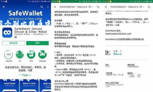 titulo比特币钱包实名认证的必要性与影响/titulo
比特币, 钱包, 实名认证/guanjianci

引言
在数字货币日益普及的今天，比特币作为一种具有创新性的虚拟货币，正逐渐成为很多人的投资选择。然而，许多人在使用比特币钱包时，常常面临一个问题：是否需要进行实名认证？本文将深入探讨比特币钱包的实名认证问题，分析其必要性、影响以及在实际使用中的技巧与日期。通过对这一问题的系统阐述，希望能为正在使用或考虑使用比特币钱包的用户提供一些实质性的帮助与建议。

比特币钱包的基本概念
比特币钱包是一种用于存储、发送和接收比特币的工具。在比特币网络中，钱包的本质是一组私钥和公钥的组合。公钥生成一个比特币地址，用户可以通过这个地址收取比特币，而私钥则是用户获取和管理其比特币资金的凭证，任何人只要拥有私钥，就可以对相应的比特币交易进行支配。比特币钱包的种类繁多，包括硬件钱包、软件钱包和在线钱包等，它们各自具有不同的安全性和易用性。

实名认证的概念及其必要性
实名认证是指通过一定的方式验证用户身份的过程。对于比特币钱包而言，实名认证的必要性主要体现在以下几个方面：
1. **合规性**：随着全球对加密货币监管的加强，许多国家和地区要求数字货币相关服务提供商实施用户实名认证，以符合反洗钱（AML）和反恐融资（CTF）的要求。
2. **安全性**：实名认证可以在一定程度上降低欺诈和盗窃事件的发生。例如，当用户的帐户被盗时，实名认证可以帮助快速确认用户身份并恢复账户。
3. **增加信任度**：对大多数用户而言，实名认证能够提高服务的透明度，使用户在使用这些钱包时感到更加安全和放心。

比特币钱包实名认证的影响
比特币钱包的实名认证会对用户体验和市场产生一定的影响：
1. **用户门槛提高**：实名认证通常意味着用户需要提供身份证件等个人信息，这可能增加用户开始使用比特币钱包的难度，尤其是对技术不太熟悉的用户而言。
2. **隐私问题**：比特币本身追求的是去中心化和匿名性，而实名认证则可能导致用户隐私的泄露，这与比特币的初衷有所背离。对于某些用户，尤其是重视隐私的用户而言，实名认证可能不是一个容易接受的过程。
3. **客户服务改进**：很多钱包服务商若实施实名认证，将能提高客户支持的质量，因为可以更有效地管理客户关系，同时在用户发生争议时也能更快速地进行调查与处理。

使用比特币钱包的技巧与注意事项
在使用比特币钱包时，有一些技巧和注意事项可以帮助用户更加安全、高效地管理自己的资产：
1. **选择合适的钱包类型**：最初使用比特币时，可以选择在线钱包以便于操作，但如果在使用过程中资金较大，可以考虑使用硬件钱包或软件钱包来增强安全性。
2. **保持安全性意识**：无论是否进行了实名认证，用户都应该意识到盗窃和诈骗的风险。从安全角度出发，务必保持私钥的安全，避免在不安全的网络环境中交易。
3. **了解市场动态**：比特币市场波动频繁，用户在进行交易之前，应该时刻关注市场变化，从而做出更为明智的决策。

常见问题解答

问题1：比特币钱包是否必须实施实名认证？
在许多情况下，使用比特币钱包并不一定需要实名认证。不同的比特币钱包提供商有不同的政策，有些可能允许用户匿名使用，而有些需严格遵循KYC（了解你的客户）政策。如果你选择使用不需要实名认证的钱包，你可能会面临更高的风险，包括更易受攻击等问题。不过，选择实名认证的钱包有助于提升安全性和合规性，因此用户应综合考虑个人需求及风险承受能力。

问题2：认证过程需要什么信息？
不同的钱包平台对实名认证有不同的要求。通常情况下，用户需要提供身份证明文件（如身份证、护照等）和地址证明（如水电账单或银行对账单）。一些钱包平台还可能要求用户进行视频验证，以进一步确认用户的身份。在提供这些信息时，用户应确保选择的服务商是可信赖的，以避免个人信息泄露的风险。

问题3：实名认证对用户的隐私有什么影响？
实名认证无疑会影响用户的隐私，因为需要提供个人敏感信息。这与比特币早期所倡导的匿名性发生冲突。然而，一些钱包平台会采取加密和数据分离等措施来保护用户的隐私。在选择进行实名认证前，用户应仔细阅读服务协议，了解平台对用户数据的处理和保护政策。此外，用户也应评估自己对隐私的重视程度是否超过了进行实名认证的必要性。

问题4：如何保护我的比特币钱包安全？
确保比特币钱包安全的措施包括使用强密码、启用双重身份验证、定期备份钱包、保持设备和软件的更新，对个人信息采取警惕态度，并注意钓鱼网站和恶意软件。此外，用户在使用个别比特币中心化交易平台时，务必验证平台的信誉和安全性，确保账户及资产安全。

问题5：未来比特币钱包是否会全面转向实名认证？
未来比特币钱包是否会全面转向实名认证取决于监管政策的发展和市场需求变化。随着许多国家和地区的监管趋严，越来越多的交易平台和钱包提供商开始采纳实名认证政策。然而，市场上仍可能存在一些不需要实名认证的小型平台，他们更注重提供匿名性，这符合部分用户的需求。因此，尽管趋势可能指向实名制，但完全转换成全面实名认证的市场仍可能会根据用户需求而异。

总结
比特币钱包的实名认证问题涉及多个层面，包括合规性、安全性、用户隐私及市场演变。无论是选择实名认证还是匿名使用，用户在做决定时都应充分评估各种因素，以做出最符合自己需求的选择。随着比特币市场的发展，相关的规范和政策也在不断演进，用户的选择将会受到时局和市场的影响。希望通过本文的分析和回答，使读者对比特币钱包的实名认证问题能够有更深刻的理解和更明智的决策。