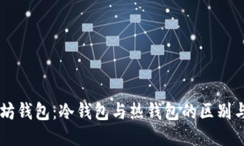 以太坊钱包：冷钱包与热钱包的区别与应用