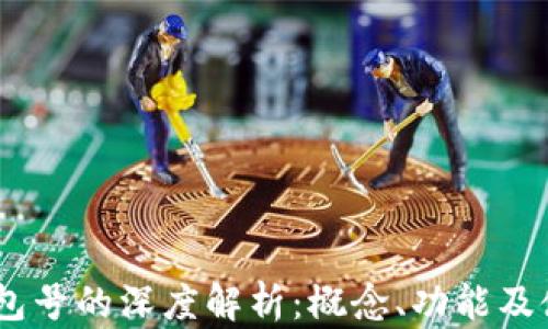 
USDT钱包号的深度解析：概念、功能及使用指南