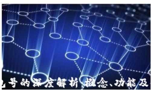 
USDT钱包号的深度解析：概念、功能及使用指南