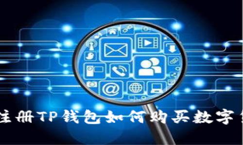 刚注册TP钱包如何购买数字货币